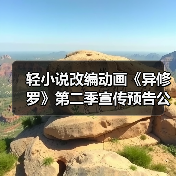 轻小说改编动画《异修罗》第二季宣传预告公布 2025年1月开播（图2）