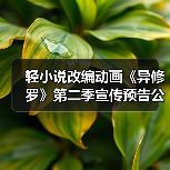 轻小说改编动画《异修罗》第二季宣传预告公布 2025年1月开播（图3）