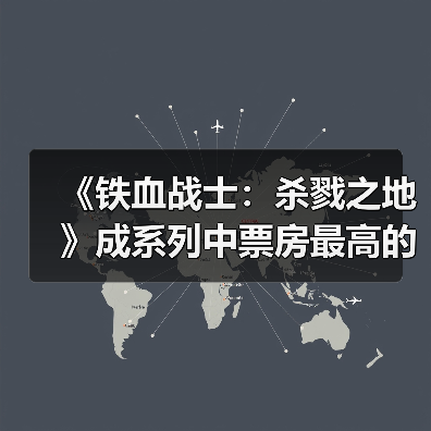 《铁血战士:杀戮之地》成系列中票房最高的一部(图1) 《铁血战士:杀戮之地》成系列中票房最高的一部(图1)