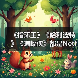 《指环王》《哈利波特》《蝙蝠侠》都是Netflix的了（图3）