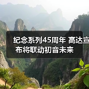 纪念系列45周年 高达宣布将联动初音未来