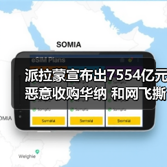 派拉蒙宣布出7554亿元恶意收购华纳 和网飞撕起来（图2）