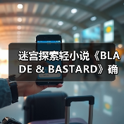 迷宫探索轻小说《BLADE & BASTARD》确认动画化 宣传预告放出（图4）