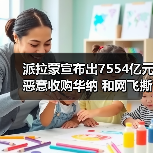 派拉蒙宣布出7554亿元恶意收购华纳 和网飞撕起来（图3）