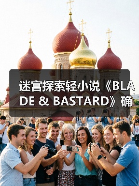 迷宫探索轻小说《BLADE & BASTARD》确认动画化 宣传预告放出（图3）