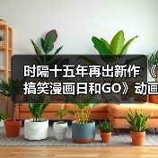 时隔十五年再出新作 《搞笑漫画日和GO》动画宣布2025年4月开播（图2）