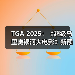 TGA 2025：《超级马里奥银河大电影》新预告公布（图4）