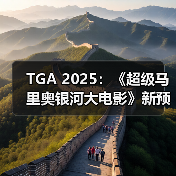 TGA 2025：《超级马里奥银河大电影》新预告公布（图3）