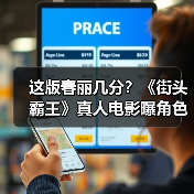 这版春丽几分？《街头霸王》真人电影曝角色海报