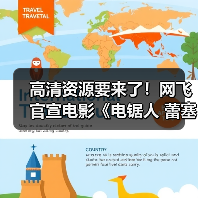 高清资源要来了!网飞官宣电影《电锯人 蕾塞篇》将上线流媒体(图4) 高清资源要来了!网飞官宣电影《电锯人 蕾塞篇》将上线流媒体(图4)