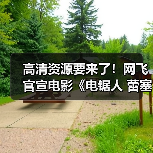 高清资源要来了!网飞官宣电影《电锯人 蕾塞篇》将上线流媒体(图3) 高清资源要来了!网飞官宣电影《电锯人 蕾塞篇》将上线流媒体(图3)