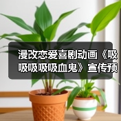 漫改恋爱喜剧动画《吸吸吸吸吸血鬼》宣传预告公布 2025年1月开播(图2) 漫改恋爱喜剧动画《吸吸吸吸吸血鬼》宣传预告公布 2025年1月开播(图2)