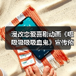 漫改恋爱喜剧动画《吸吸吸吸吸血鬼》宣传预告公布 2025年1月开播(图3) 漫改恋爱喜剧动画《吸吸吸吸吸血鬼》宣传预告公布 2025年1月开播(图3)