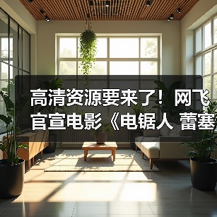 高清资源要来了!网飞官宣电影《电锯人 蕾塞篇》将上线流媒体(图2) 高清资源要来了!网飞官宣电影《电锯人 蕾塞篇》将上线流媒体(图2)