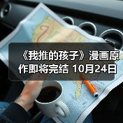 《我推的孩子》漫画原作即将完结 10月24日恢复连载 还剩最后4话内容（图3）