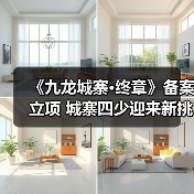 《九龙城寨·终章》备案立项 城寨四少迎来新挑战(图2) 《九龙城寨·终章》备案立项 城寨四少迎来新挑战(图2)