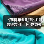 《死侍与金刚狼》并非最终告别! 休·杰克曼暗示回归饰演金刚狼(图2) 《死侍与金刚狼》并非最终告别! 休·杰克曼暗示回归饰演金刚狼(图2)
