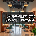 《死侍与金刚狼》并非最终告别! 休·杰克曼暗示回归饰演金刚狼(图3) 《死侍与金刚狼》并非最终告别! 休·杰克曼暗示回归饰演金刚狼(图3)
