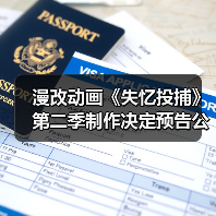 漫改动画《失忆投捕》第二季制作决定预告公布 尚未宣布开播时间（图3）