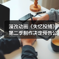 漫改动画《失忆投捕》第二季制作决定预告公布 尚未宣布开播时间（图4）