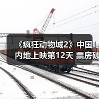 《疯狂动物城2》中国内地上映第12天 票房破30亿(图2) 《疯狂动物城2》中国内地上映第12天 票房破30亿(图2)