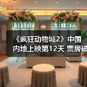 《疯狂动物城2》中国内地上映第12天 票房破30亿(图4) 《疯狂动物城2》中国内地上映第12天 票房破30亿(图4)