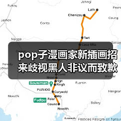 pop子漫画家新插画招来歧视黑人非议而致歉 因为肤色不够黑（图4）