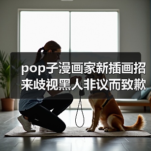 pop子漫画家新插画招来歧视黑人非议而致歉 因为肤色不够黑（图2）