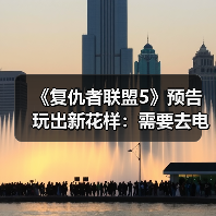 《复仇者联盟5》预告玩出新花样:需要去电影院四刷《阿凡达3》(图3) 《复仇者联盟5》预告玩出新花样:需要去电影院四刷《阿凡达3》(图3)