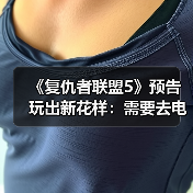 《复仇者联盟5》预告玩出新花样:需要去电影院四刷《阿凡达3》(图2) 《复仇者联盟5》预告玩出新花样:需要去电影院四刷《阿凡达3》(图2)