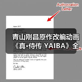 青山刚昌原作改编动画《真·侍传 YAIBA》全新预告公布 2025年4月开播（图4）