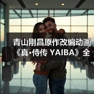 青山刚昌原作改编动画《真·侍传 YAIBA》全新预告公布 2025年4月开播（图3）