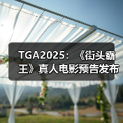 TGA2025:《街头霸王》真人电影预告发布(图3) TGA2025:《街头霸王》真人电影预告发布(图3)