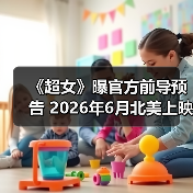 《超女》曝官方前导预告 2026年6月北美上映(图4) 《超女》曝官方前导预告 2026年6月北美上映(图4)