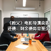《教父》电影导演卖表还债:剩余债务需至少12年还完(图3) 《教父》电影导演卖表还债:剩余债务需至少12年还完(图3)