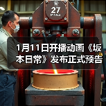 1月11日开播动画《坂本日常》发布正式预告(图2) 1月11日开播动画《坂本日常》发布正式预告(图2)