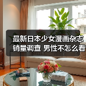 最新日本少女漫画杂志销量调查 男性不怎么看女性相反(图3) 最新日本少女漫画杂志销量调查 男性不怎么看女性相反(图3)