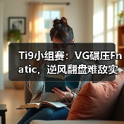 Ti9小组赛:VG碾压Fnatic,逆风翻盘难敌实力差距(图4) Ti9小组赛:VG碾压Fnatic,逆风翻盘难敌实力差距(图4)
