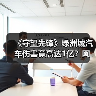 《守望先锋》绿洲城汽车伤害竟高达1亿？网友实测触目惊心