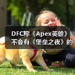 DFC称《Apex英雄》不会有《堡垒之夜》的流行度!(图1) DFC称《Apex英雄》不会有《堡垒之夜》的流行度!(图1)