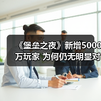 《堡垒之夜》新增5000万玩家 为何仍无明显对手？（图3）