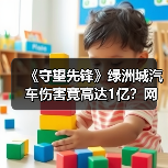 《守望先锋》绿洲城汽车伤害竟高达1亿？网友实测触目惊心（图3）