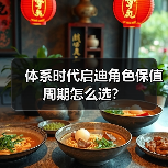 体系时代启迪角色保值周期怎么选?(图4) 体系时代启迪角色保值周期怎么选?(图4)