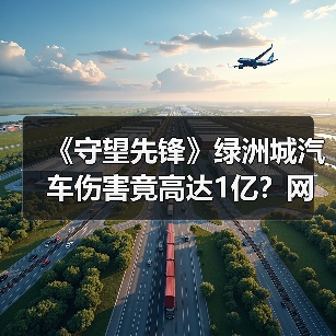 《守望先锋》绿洲城汽车伤害竟高达1亿？网友实测触目惊心（图4）
