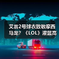 艾翁2号球衣致敬摩西马龙？《LOL》灌篮高手皮肤背后的惊喜