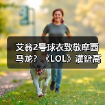 艾翁2号球衣致敬摩西马龙？《LOL》灌篮高手皮肤背后的惊喜（图2）
