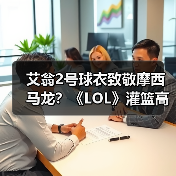 艾翁2号球衣致敬摩西马龙？《LOL》灌篮高手皮肤背后的惊喜（图3）