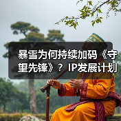 暴雪为何持续加码《守望先锋》？IP发展计划曝光