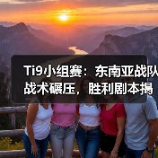 Ti9小组赛：东南亚战队战术碾压，胜利剧本揭晓