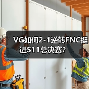 VG如何2-1逆转FNC挺进S11总决赛？